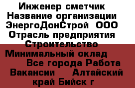 Инженер-сметчик › Название организации ­ ЭнергоДонСтрой, ООО › Отрасль предприятия ­ Строительство › Минимальный оклад ­ 35 000 - Все города Работа » Вакансии   . Алтайский край,Бийск г.